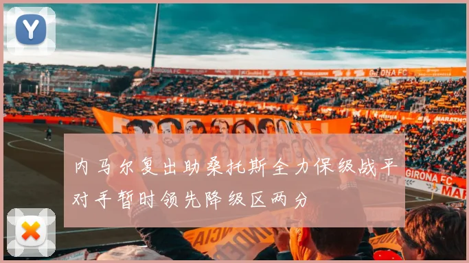 内马尔复出助桑托斯全力保级战平对手暂时领先降级区两分