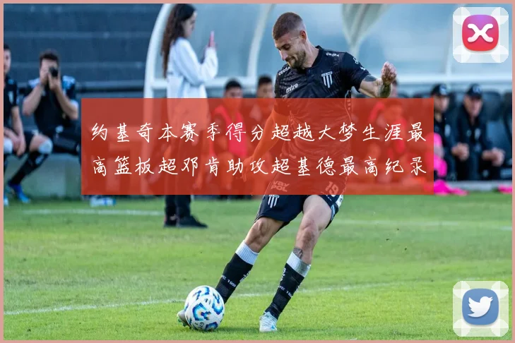 约基奇本赛季得分超越大梦生涯最高篮板超邓肯助攻超基德最高纪录