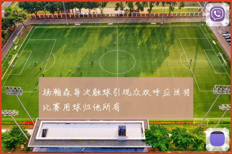 杨瀚森每次触球引观众欢呼应该将比赛用球归他所有