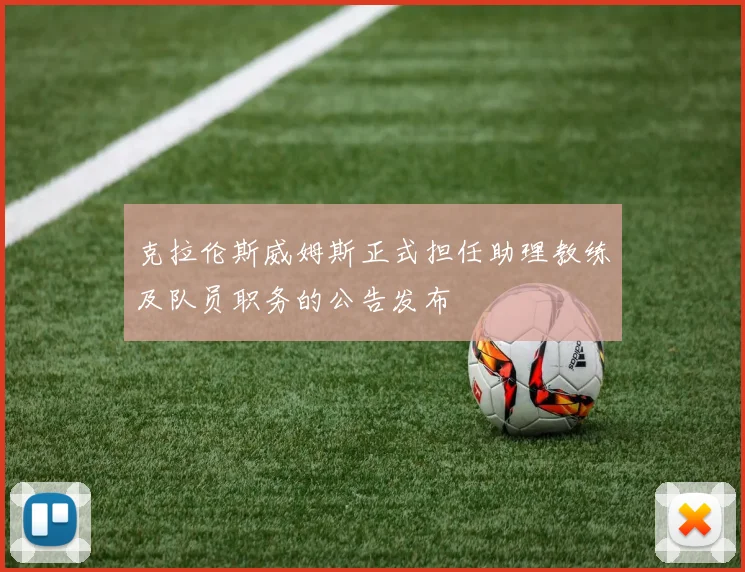克拉伦斯威姆斯正式担任助理教练及队员职务的公告发布